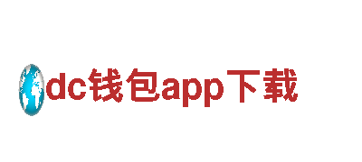 dc钱包app下载-电声行业龙头企业